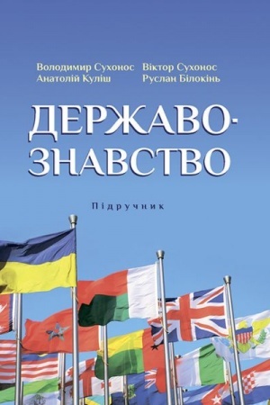 Cover: Derzhavoznavstvo