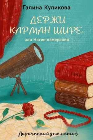 Обложка: Держи карман шире, или Нагие намерения