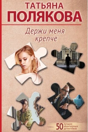 Cover: Derzhi menya krepche