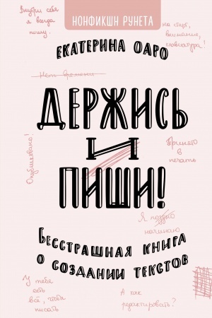 Cover: Derzhis′ i pishi. Besstrashnaya kniga o sozdanii tekstov