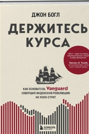 Buchcover: Deržites′ kursa. Kak osnovatel′ Vanguard soveršil indeksnuju revoljuciju na Uoll-strit