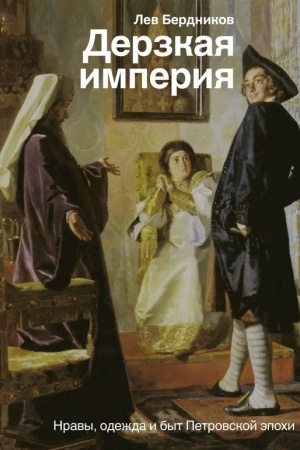 Buchcover: Derzkaja imperija. Nravy, odežda i byt Petrovskoj ėpochi
