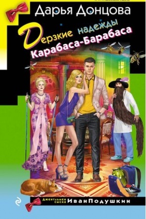 Обложка: Дерзкие надежды Карабаса-Барабаса