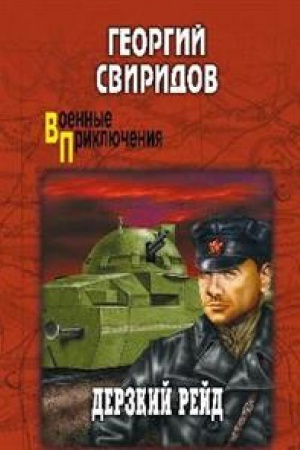 Обложка: Дерзкий рейд