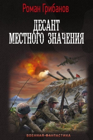 Cover: Desant mestnogo znacheniya