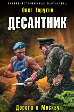 Buchcover: Desantnik. Doroga v Moskvu