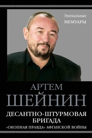 Cover: Desantno-shturmovaya brigada. «Okopnaya pravda» Afganskoj vojny