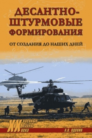 Buchcover: Desantno-šturmovye formirovanija. Ot sozdanija do našich dnej (12+)