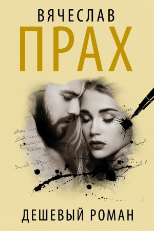 Buchcover: Deševyj roman