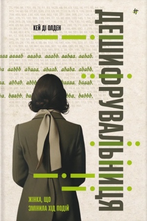 Cover: Deshyfruval′nytsya: zhinka, yaka zminyla chid podiy