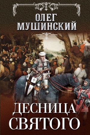 Cover: Desnica svyatogo