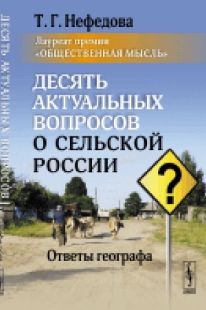 Cover: Desyat′ aktual′nych voprosov o sel′skoj Rossii: Otvety geografa