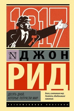 Cover: Desyat′ dnej, kotorye potryasli mir