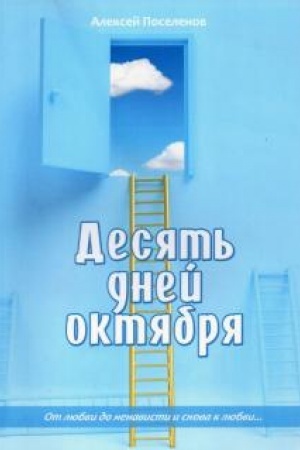 Обложка: Десять дней октября