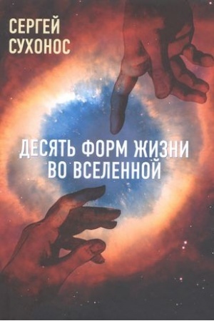 Обложка: Десять форм жизни во Вселенной
