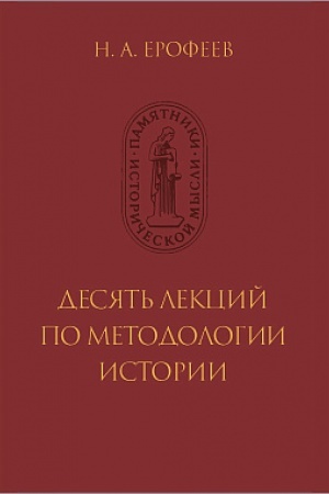 Обложка: Десять лекций по методологии истории