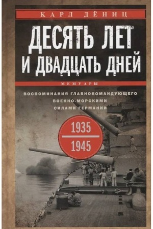 Buchcover: Desjat′ let i dvadcat′ dnej. Vospominanija glavnokomandujučšego voenno-morskimi silami Germanii. 1935—1945 gg.