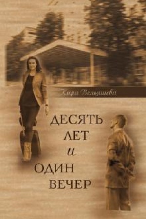 Обложка: Десять лет и один вечер