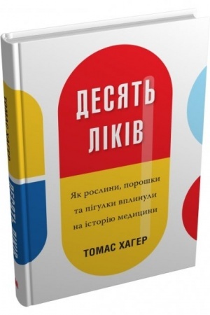Cover: Desyat′ likiv. YAk roslyny, poroshky ta pihulky vplynuly na istoriyu medytsyny