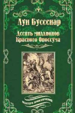 Обложка: Десять миллионов Красного Опоссума.Французы на Северном полюсе