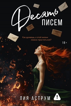 Cover: Desyat′ pisem