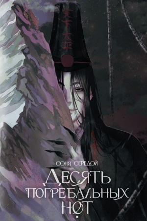 Cover: Desyat′ pogrebal′nych not