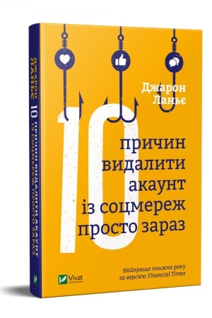 Обложка: Десять причин видалити акаунт із соцмереж просто зараз