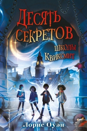 Обложка: Десять секретов школы Квиксмит