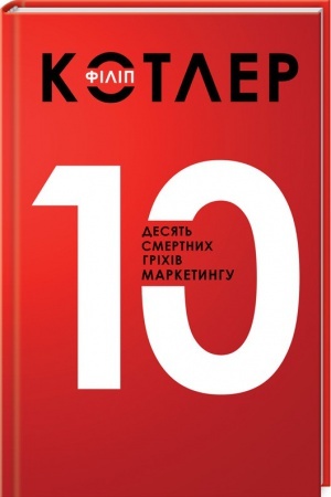Обложка: Десять смертних грехів маркетингу