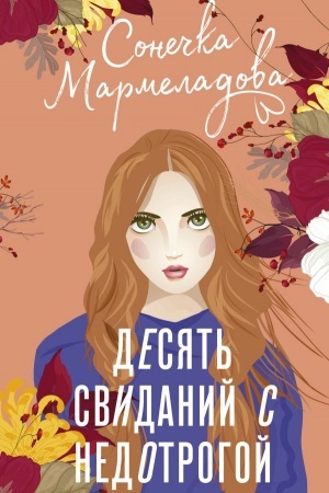 Обложка: Десять свиданий с недотрогой