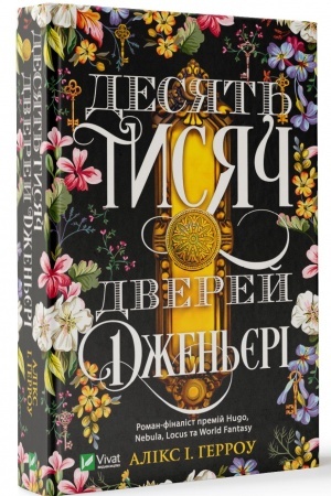 Обложка: Десять тисяч дверей Дженьєрі