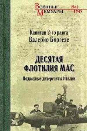 Обложка: Десятая флотилия МАС.Подводные диверсанты Италии
