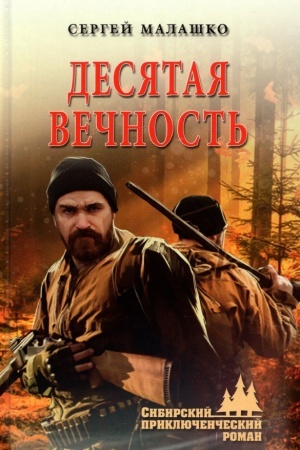 Buchcover: Desjataja večnost′