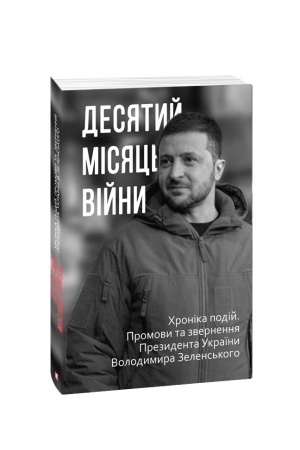 Cover: Desyatyy misyats′ viyny. CHronika podiy. Promovy ta zvernennya Prezydenta Ukrayiny Volodymyra Zelens′koho
