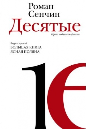 Обложка: Десятые: проза недавнего времени
