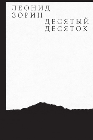 Обложка: Десятый десяток. Проза 2016–2020