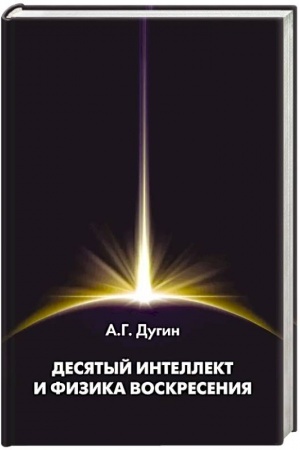 Buchcover: Desjatyj Intellekt i fizika Voskresenija