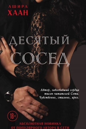 Обложка: Десятый сосед