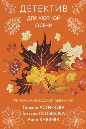 Обложка: Детектив для уютной осени