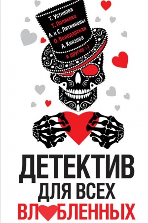 Обложка: Детектив для всех влюбленных