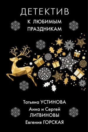 Cover: Detektiv k lyubimym prazdnikam