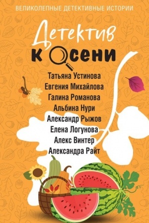 Обложка: Детектив к осени