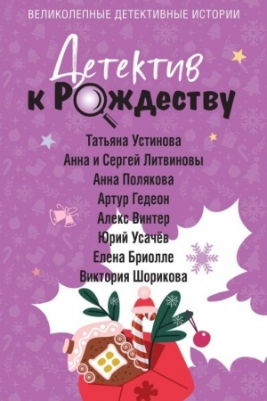 Обложка: Детектив к Рождеству