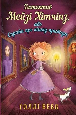 Cover: Detektyv Meyzi CHitchinz, abo Sprava pro kishku-pryvyda