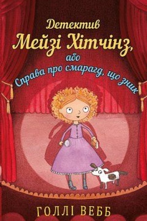 Обложка: Детектив Мейзі Хітчінз, або Справа про смарагд, що зник