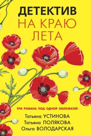 Обложка: Детектив на краю лета
