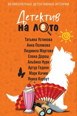 Cover: Detektiv na leto