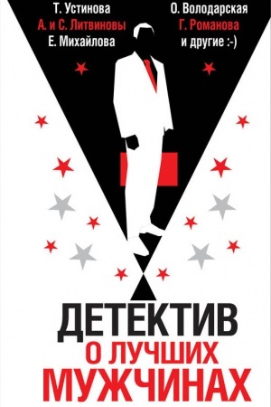 Обложка: Детектив о лучших мужчинах