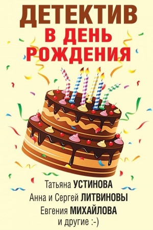 Обложка: Детектив в день рождения