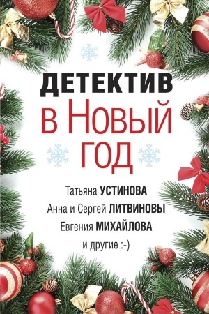 Cover: Detektiv v Novyj god